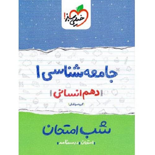 شب امتحان جامعه شناسی دهم خیلی سبز — تصویر ۷