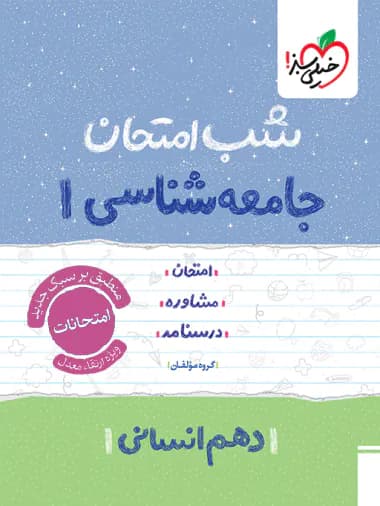 شب امتحان جامعه شناسی دهم خیلی سبز — تصویر ۲