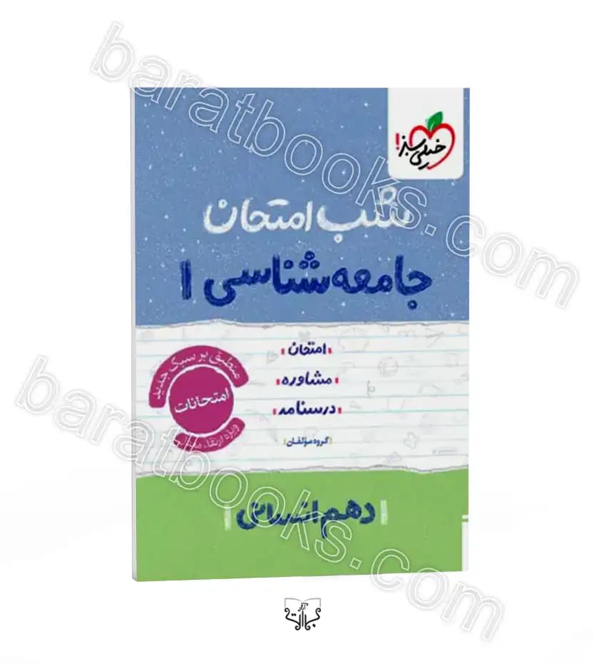 شب امتحان جامعه شناسی دهم خیلی سبز — تصویر ۴