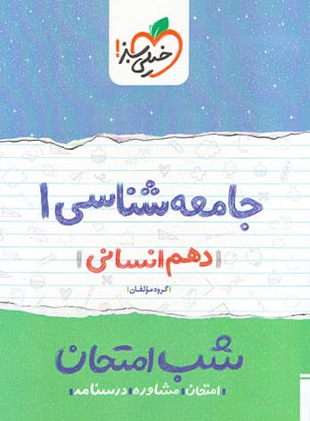 شب امتحان جامعه شناسی دهم خیلی سبز — تصویر ۶