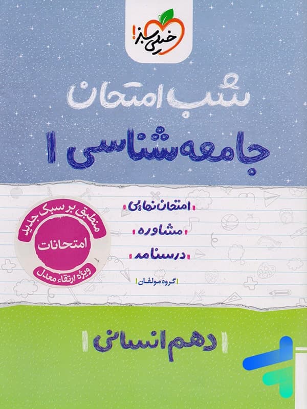 شب امتحان جامعه شناسی دهم خیلی سبز — تصویر ۵