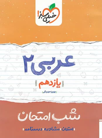 شب امتحان عربی یازدهم خیلی سبز — تصویر ۴