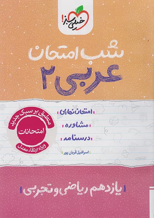 شب امتحان عربی یازدهم خیلی سبز — تصویر ۵