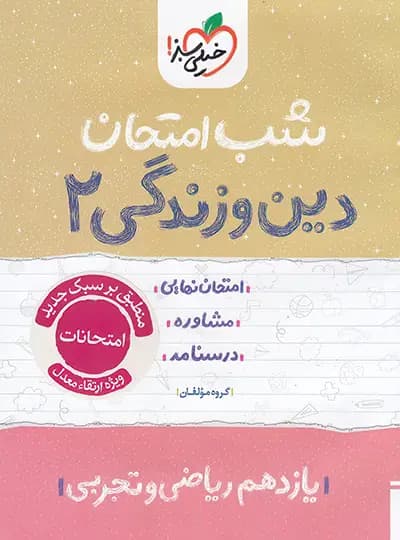 شب امتحان دین و زندگی یازدهم خیلی سبز — تصویر ۴