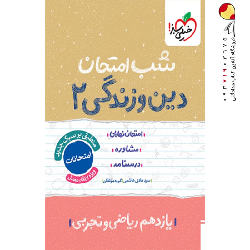 شب امتحان دین و زندگی یازدهم خیلی سبز — تصویر ۶