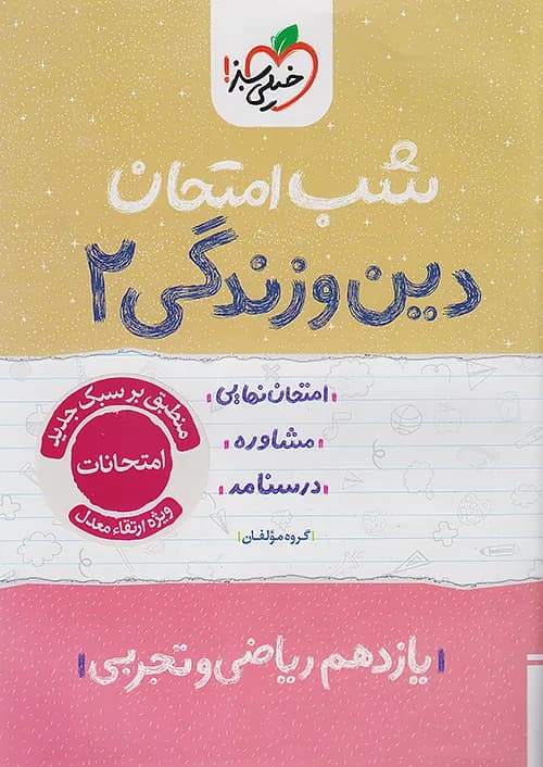 شب امتحان دین و زندگی یازدهم خیلی سبز — تصویر ۷