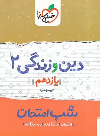 شب امتحان دین و زندگی یازدهم خیلی سبز
