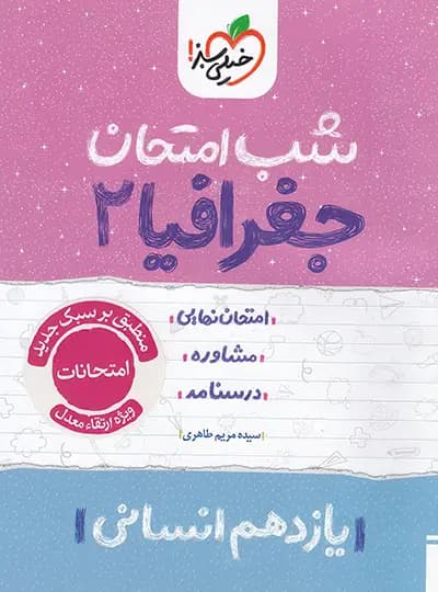 شب امتحان جغرافیا یازدهم خیلی سبز — تصویر ۵
