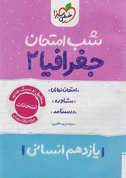 شب امتحان جغرافیا یازدهم خیلی سبز — تصویر ۱۱
