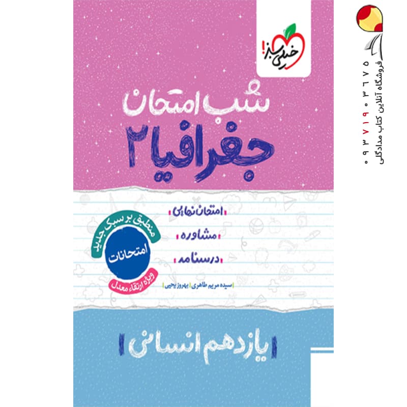 شب امتحان جغرافیا یازدهم خیلی سبز — تصویر ۱۰