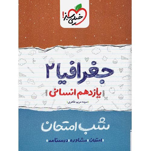 شب امتحان جغرافیا یازدهم خیلی سبز — تصویر ۹