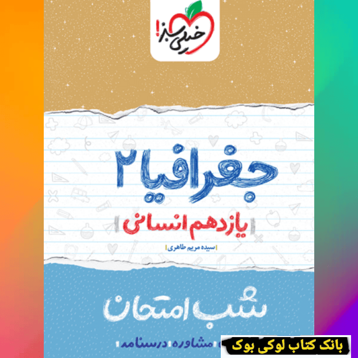 شب امتحان جغرافیا یازدهم خیلی سبز — تصویر ۲