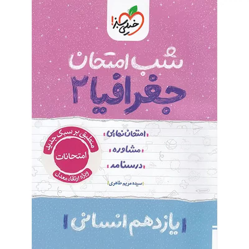 شب امتحان جغرافیا یازدهم خیلی سبز — تصویر ۷