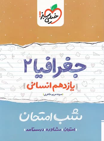 شب امتحان جغرافیا یازدهم خیلی سبز