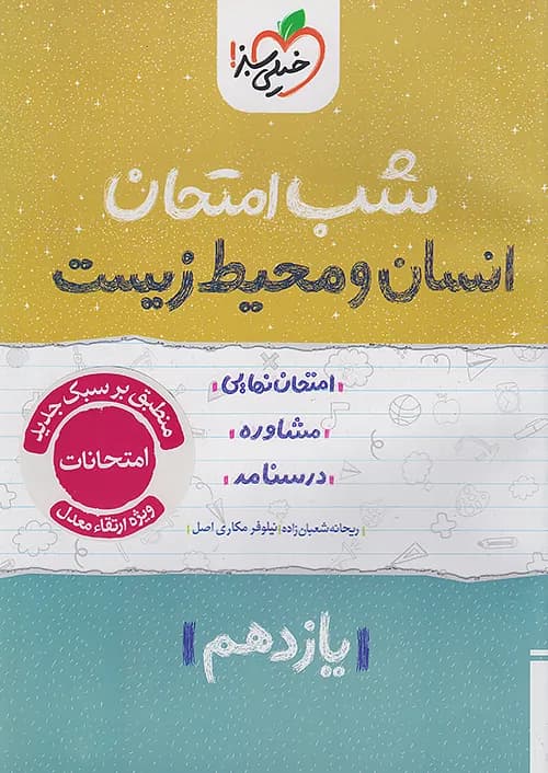 شب امتحان انسان و محیط زیست یازدهم خیلی سبز — تصویر ۴