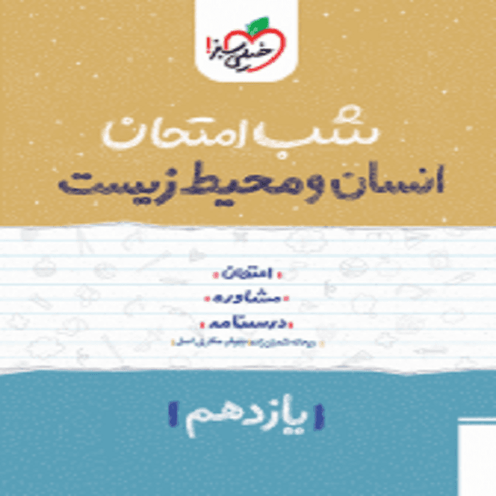 شب امتحان انسان و محیط زیست یازدهم خیلی سبز — تصویر ۶