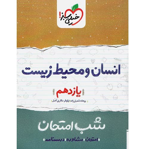 شب امتحان انسان و محیط زیست یازدهم خیلی سبز — تصویر ۵