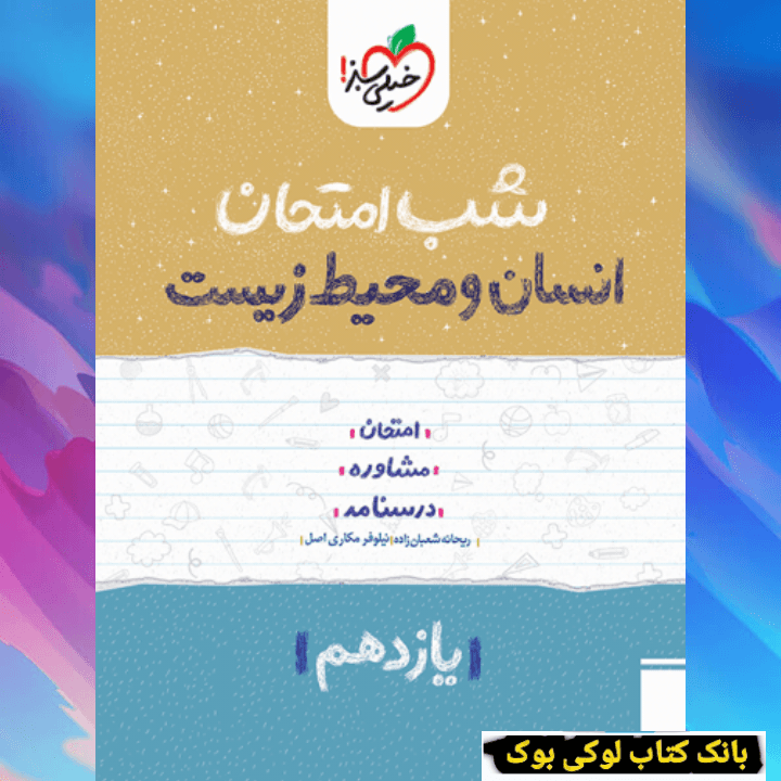 شب امتحان انسان و محیط زیست یازدهم خیلی سبز — تصویر ۲