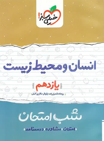 شب امتحان انسان و محیط زیست یازدهم خیلی سبز — تصویر ۳