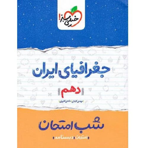 شب امتحان جغرافیای ایران دهم خیلی سبز — تصویر ۵