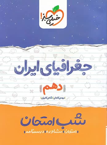 شب امتحان جغرافیای ایران دهم خیلی سبز — تصویر ۴