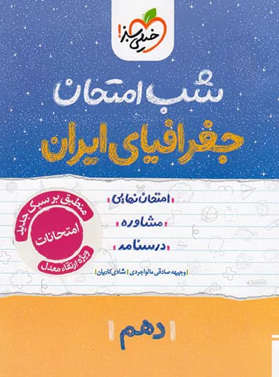 شب امتحان جغرافیای ایران دهم خیلی سبز — تصویر ۲