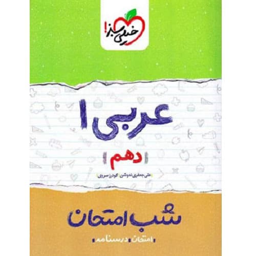 شب امتحان عربی دهم خیلی سبز — تصویر ۴