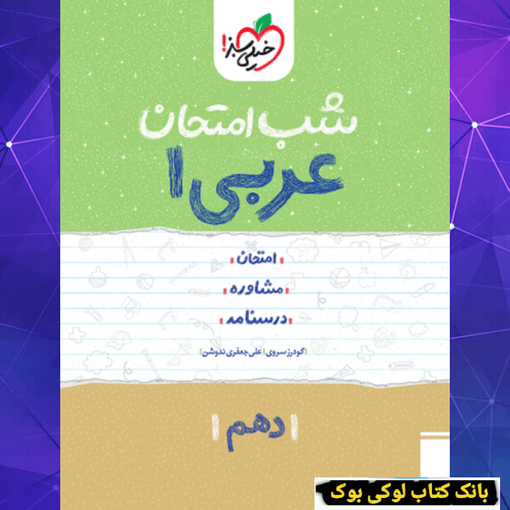 شب امتحان عربی دهم خیلی سبز — تصویر ۲