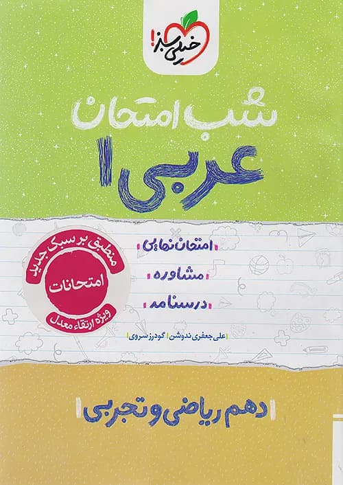 شب امتحان عربی دهم خیلی سبز — تصویر ۵