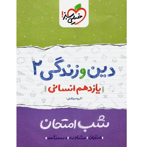 شب امتحان دین و زندگی یازدهم انسانی خیلی سبز — تصویر ۵