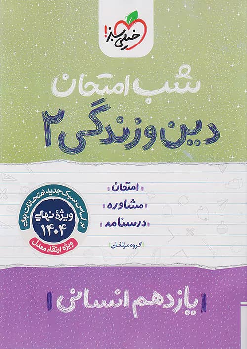 شب امتحان دین و زندگی یازدهم انسانی خیلی سبز — تصویر ۴