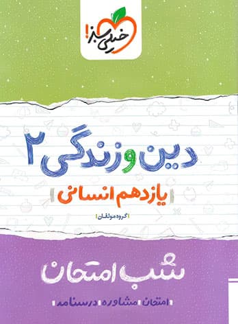 شب امتحان دین و زندگی یازدهم انسانی خیلی سبز — تصویر ۳