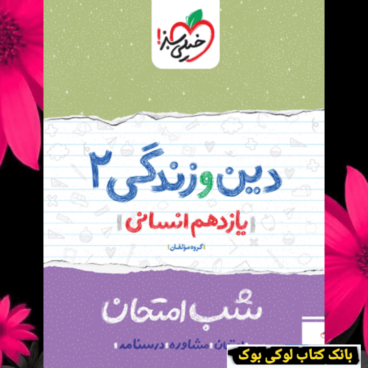 شب امتحان دین و زندگی یازدهم انسانی خیلی سبز — تصویر ۲