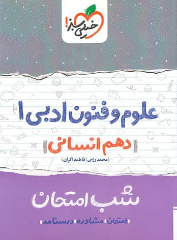 شب امتحان علوم و فنون ادبی دهم خیلی سبز — تصویر ۷