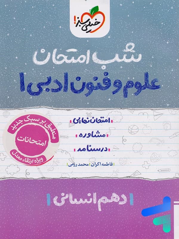 شب امتحان علوم و فنون ادبی دهم خیلی سبز — تصویر ۵