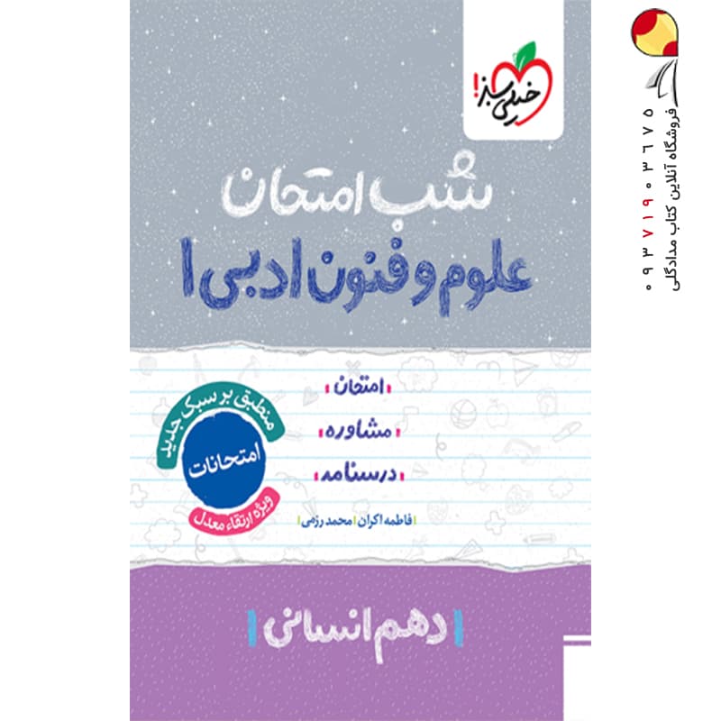 شب امتحان علوم و فنون ادبی دهم خیلی سبز — تصویر ۸
