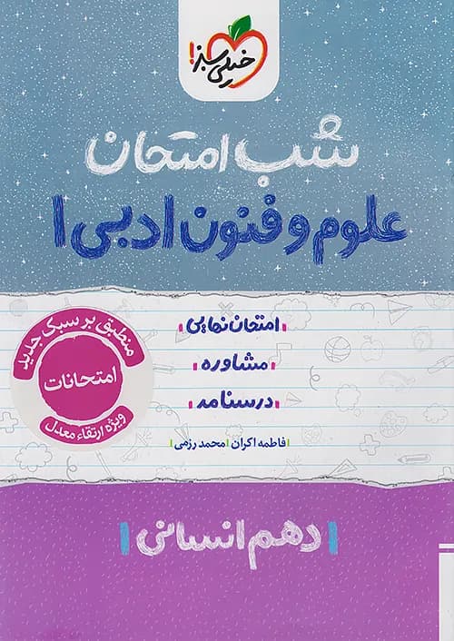شب امتحان علوم و فنون ادبی دهم خیلی سبز — تصویر ۹