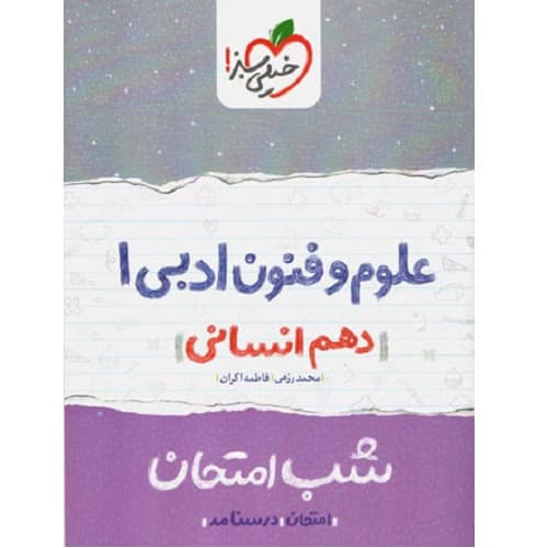 شب امتحان علوم و فنون ادبی دهم خیلی سبز — تصویر ۲