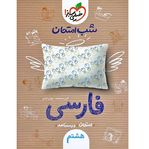 شب امتحان فارسی هشتم خیلی سبز — تصویر ۷