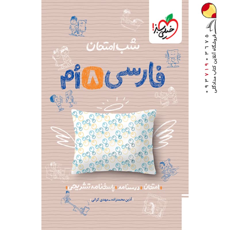 شب امتحان فارسی هشتم خیلی سبز — تصویر ۸