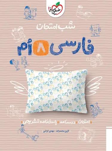 شب امتحان فارسی هشتم خیلی سبز — تصویر ۴