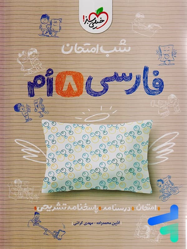 شب امتحان فارسی هشتم خیلی سبز — تصویر ۲