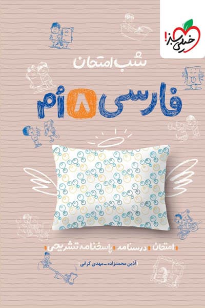شب امتحان فارسی هشتم خیلی سبز — تصویر ۳
