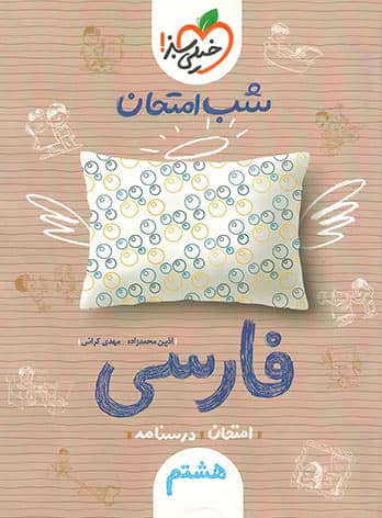 شب امتحان فارسی هشتم خیلی سبز — تصویر ۶
