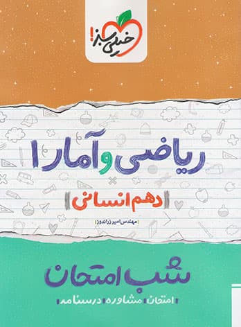 شب امتحان ریاضی و آمار دهم خیلی سبز