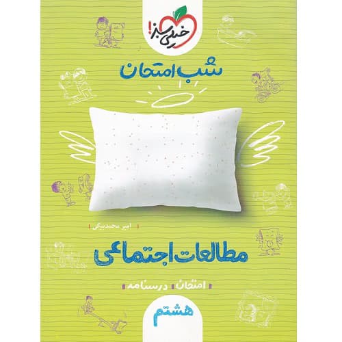 شب امتحان مطالعات اجتماعی هشتم خیلی سبز — تصویر ۲