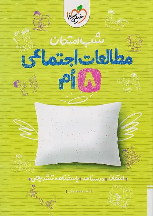 شب امتحان مطالعات اجتماعی هشتم خیلی سبز — تصویر ۴