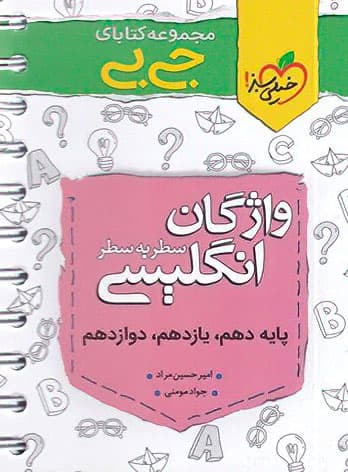 جیبی واژگان سطر به سطر زبان انگلیسی خیلی سبز — تصویر ۵