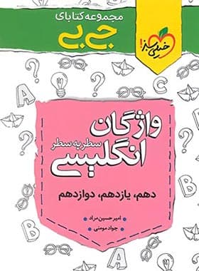 جیبی واژگان سطر به سطر زبان انگلیسی خیلی سبز — تصویر ۲
