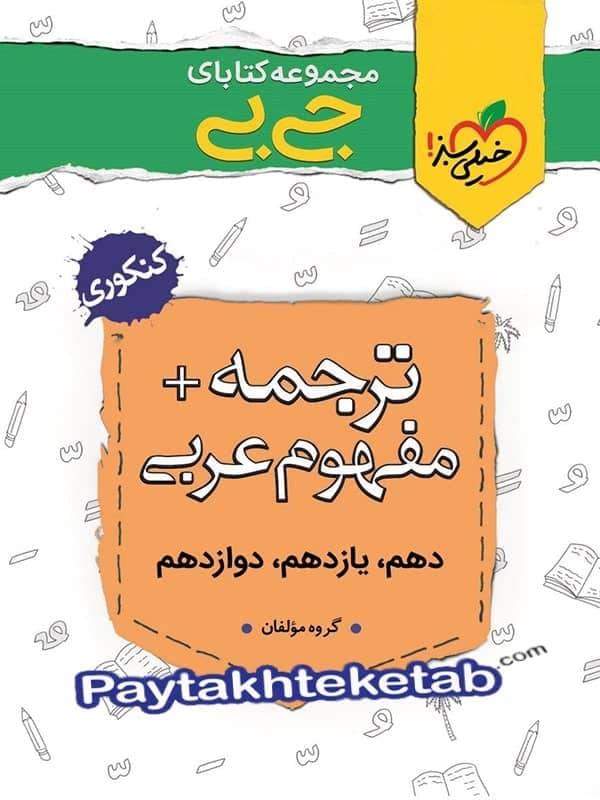 جیبی ترجمه و مفهوم عربی خیلی سبز — تصویر ۳